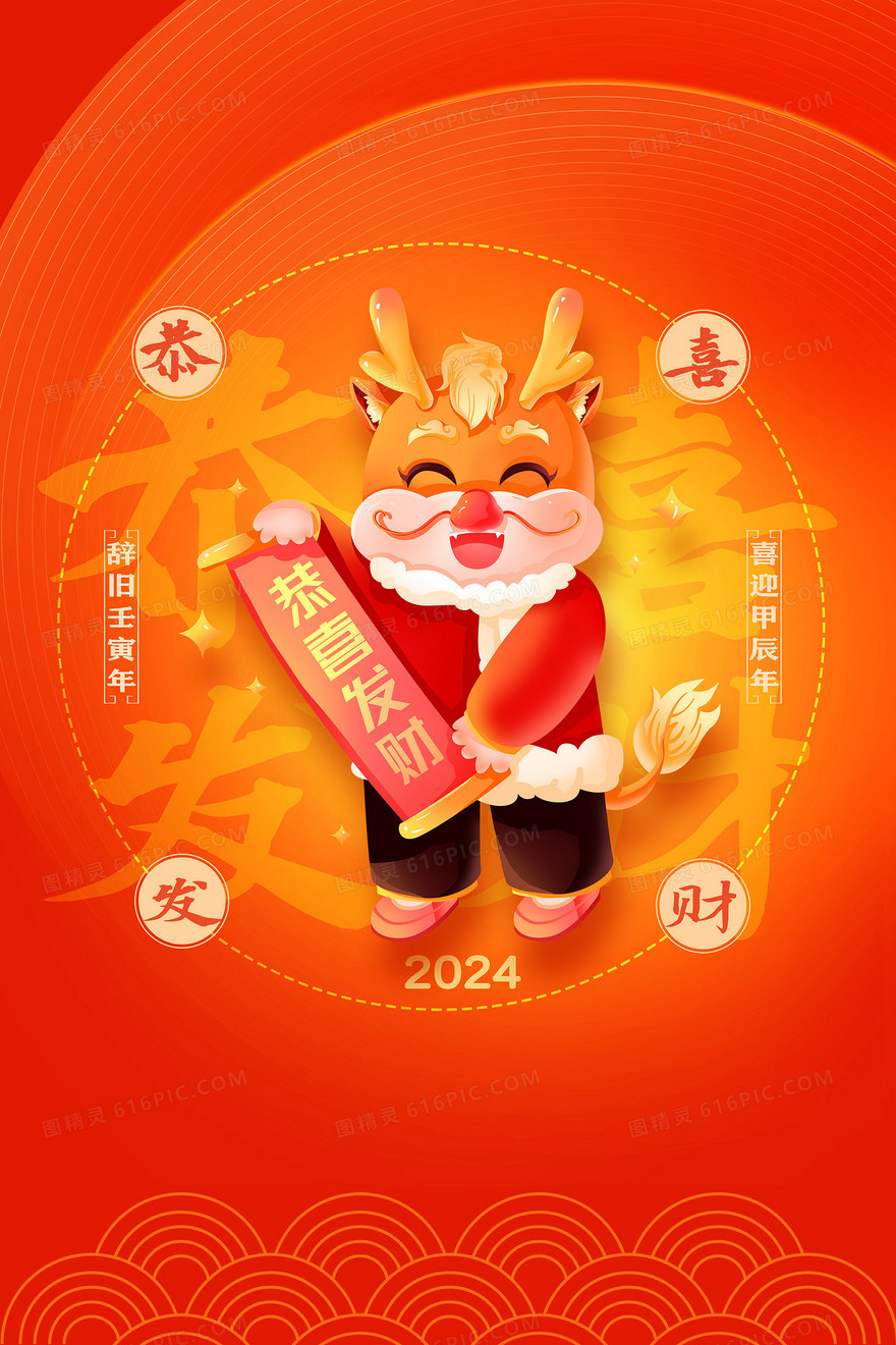 龙年新年恭喜发财龙年吉祥物祝福背景