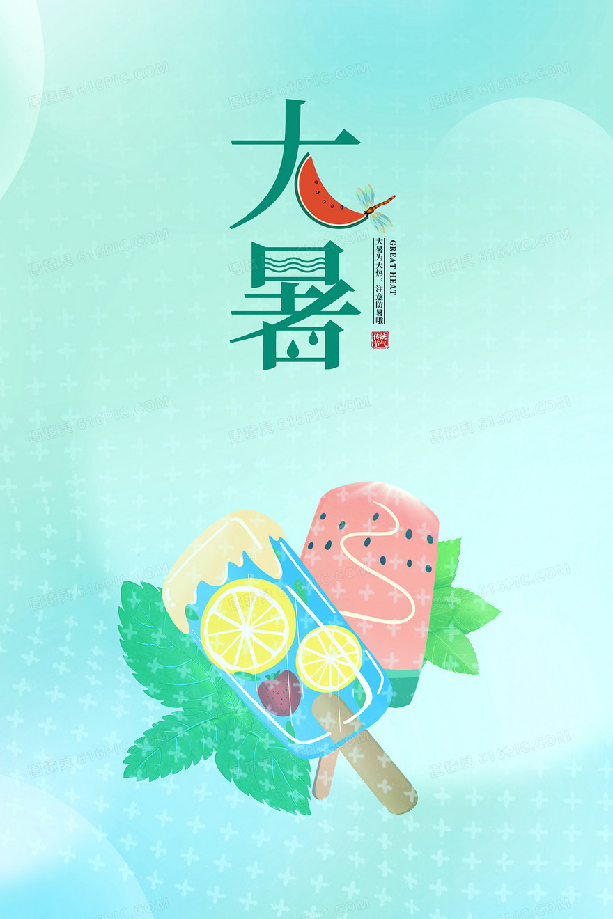大暑节气清凉冰棒背景
