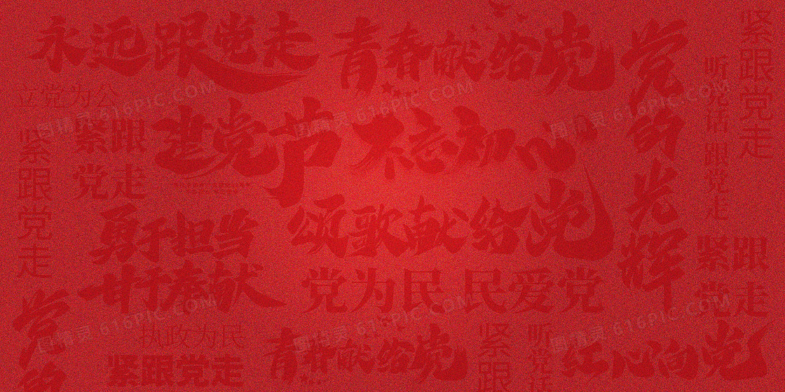 红色党政文字底纹背景