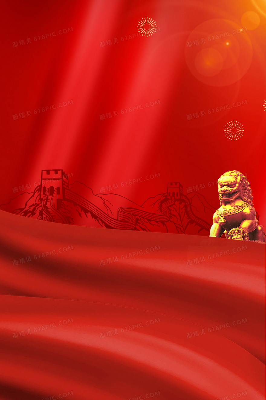 血色山河红色长城石狮背景