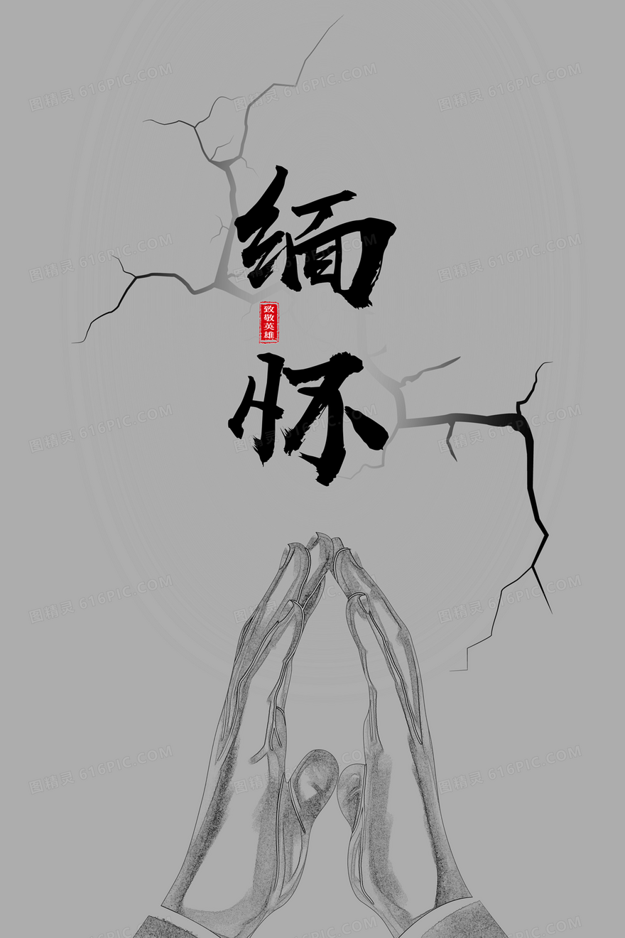 双手合十缅怀地震背景