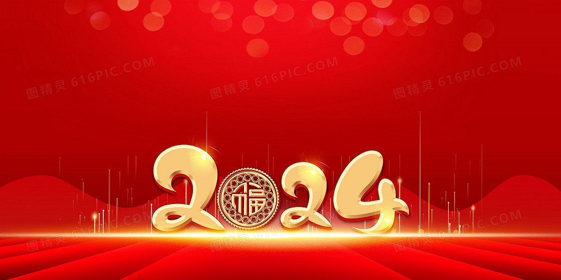 新年2024年龙年年会背景