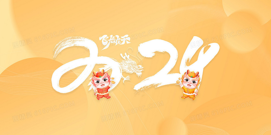 黄色2024年新年龙年卡通小龙合成背景