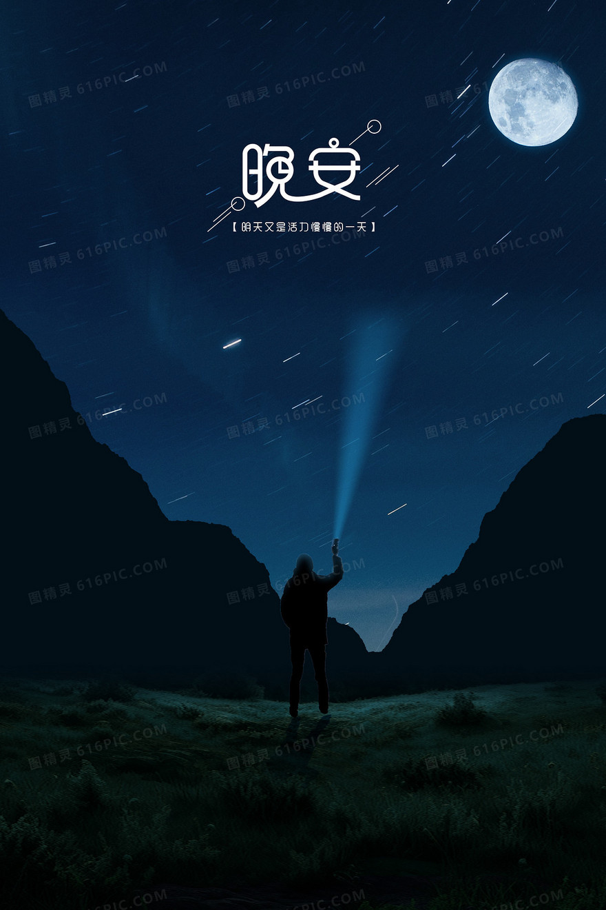 简约夜空晚安背景