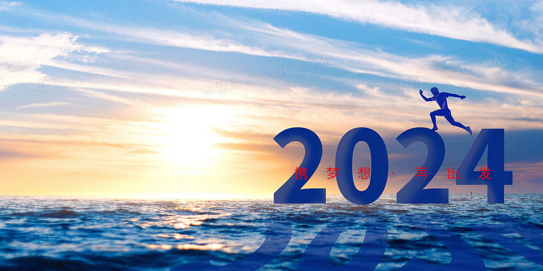 蓝色大海奔跑跨越2024企业年会背景