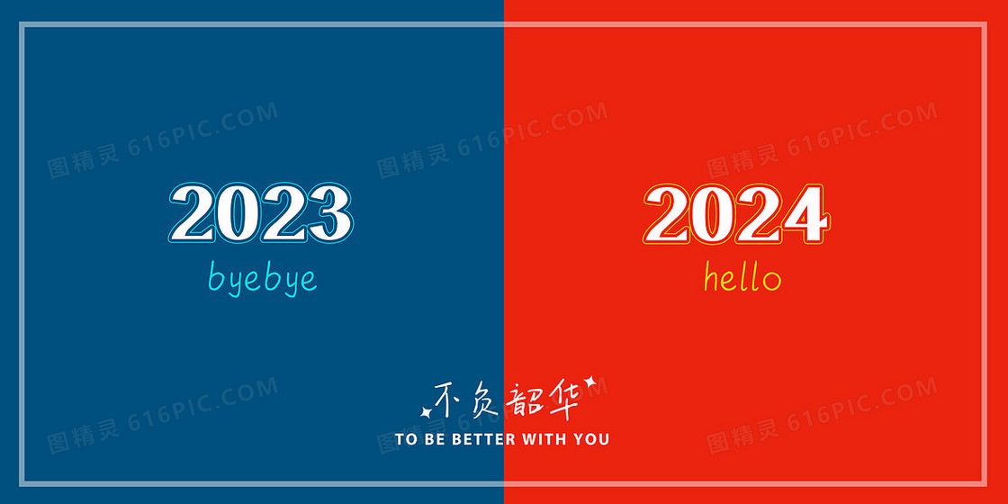 2023-2024简约新年背景