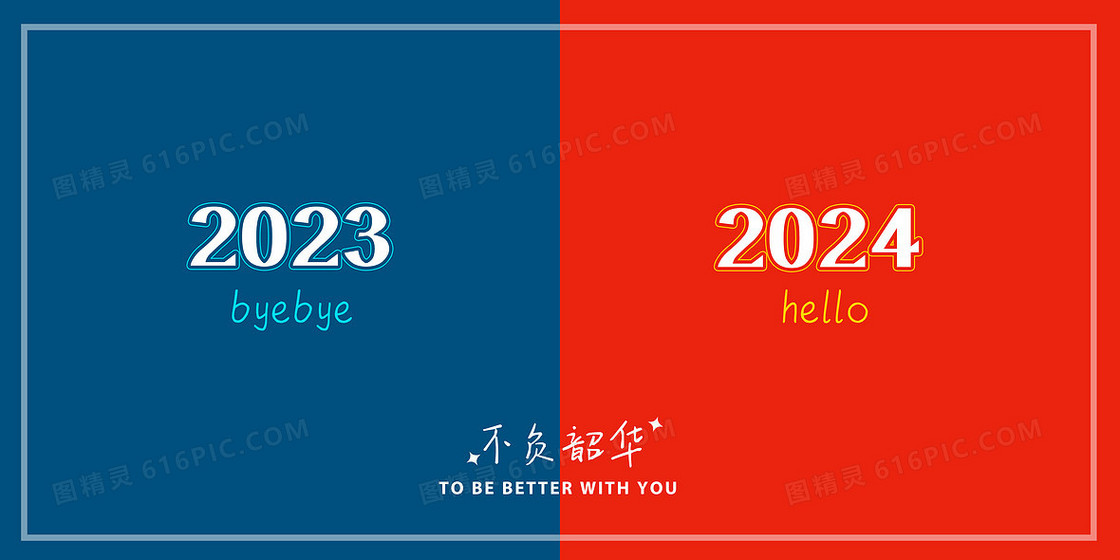 2023-2024简约新年背景