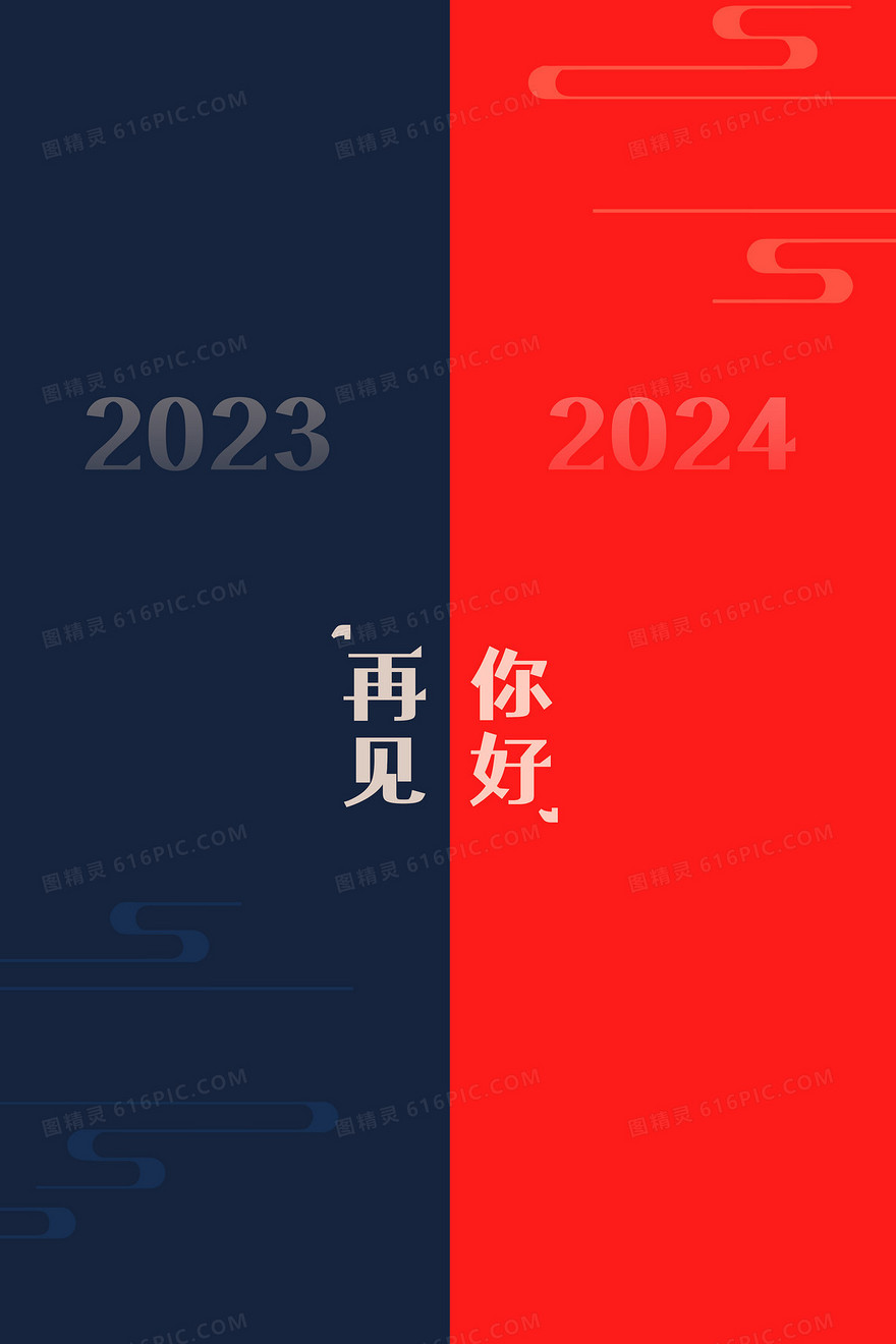2023-2024简约新年撞色背景