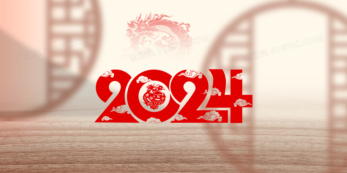 剪纸风合成2024龙年背景