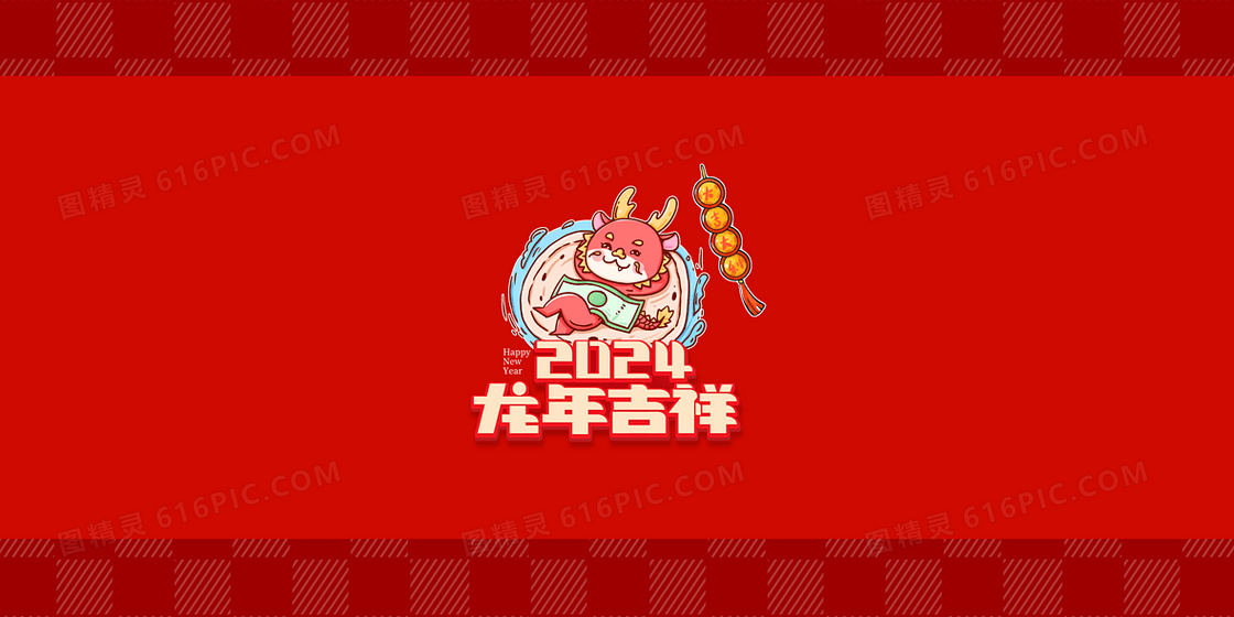 龙年大吉卡通电脑壁纸背景