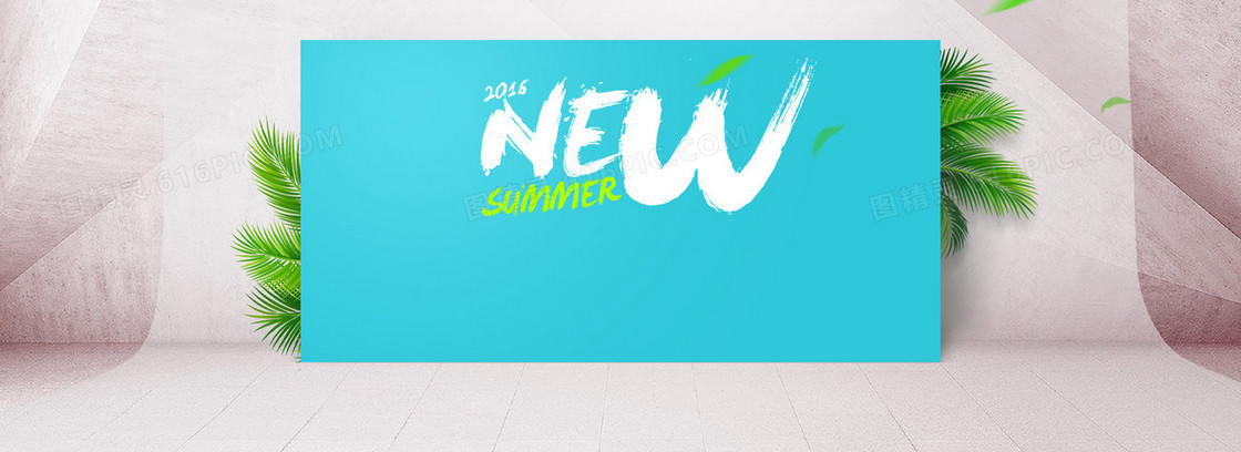 2016夏日新品上市