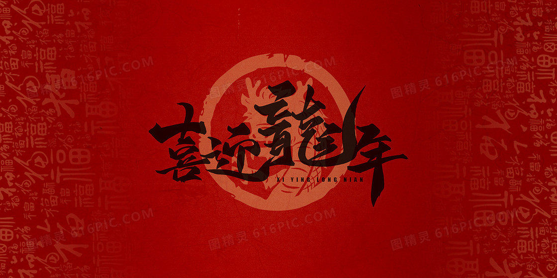 红色卡通龙年福字底纹合成背景