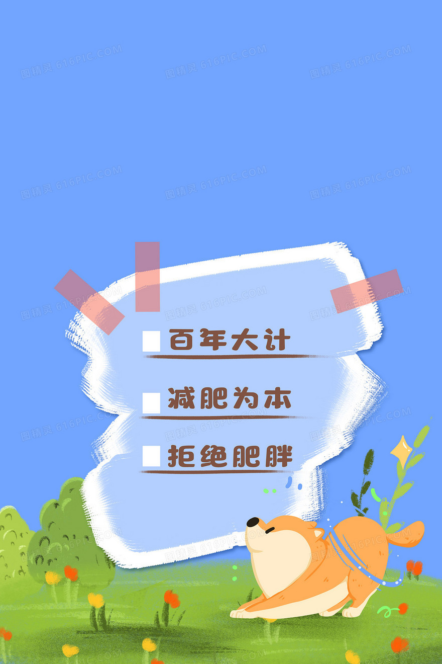 清新卡通简约减肥励志手机壁纸背景