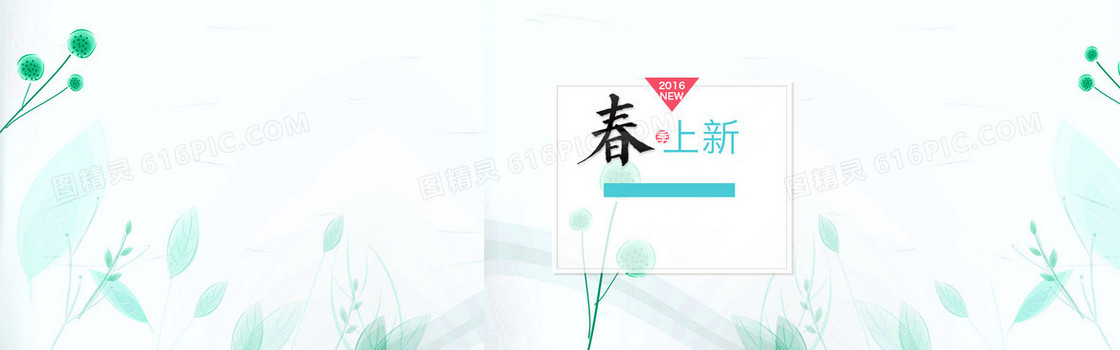春季上新