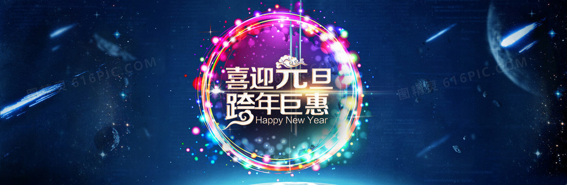 喜迎元旦跨新年