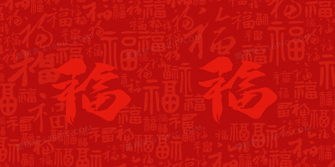 红色新年福字底纹合成背景