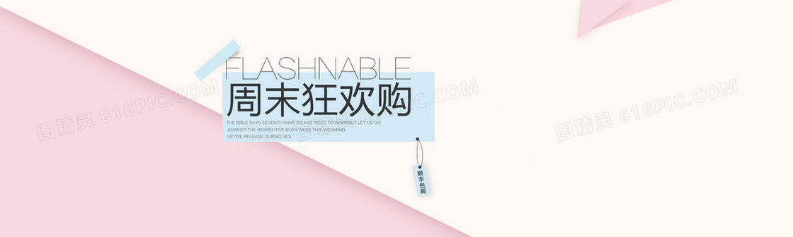 周末狂欢购淘宝背景