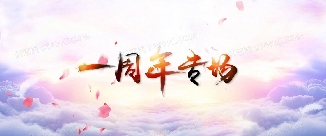 周年店庆背景