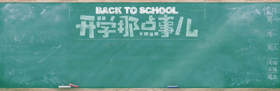 学校开学黑板背景