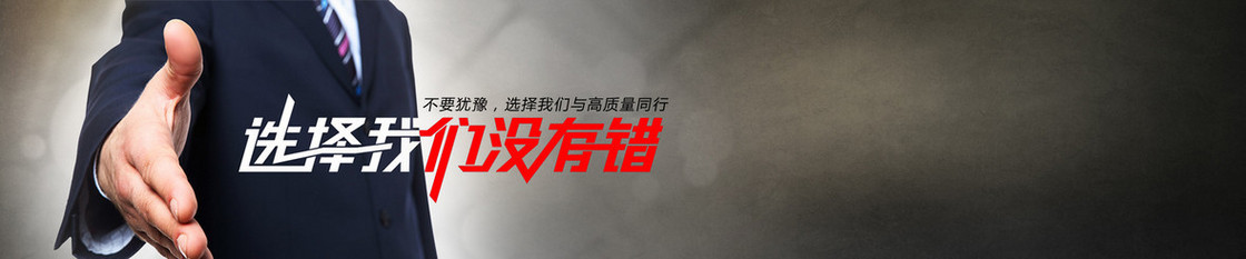 选择我们没有错企业网站商务背景banner