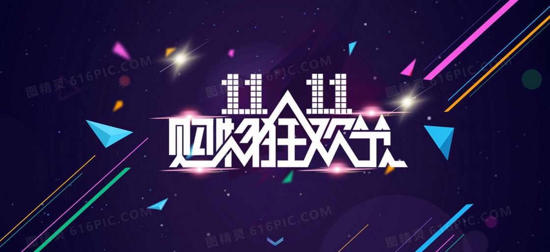双十一背景海报