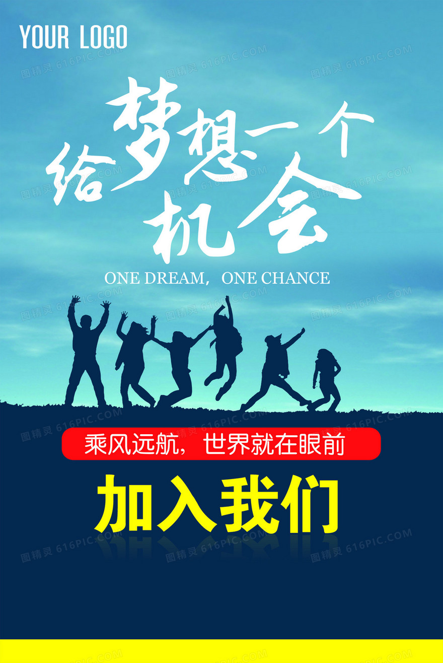 招聘梦想海报