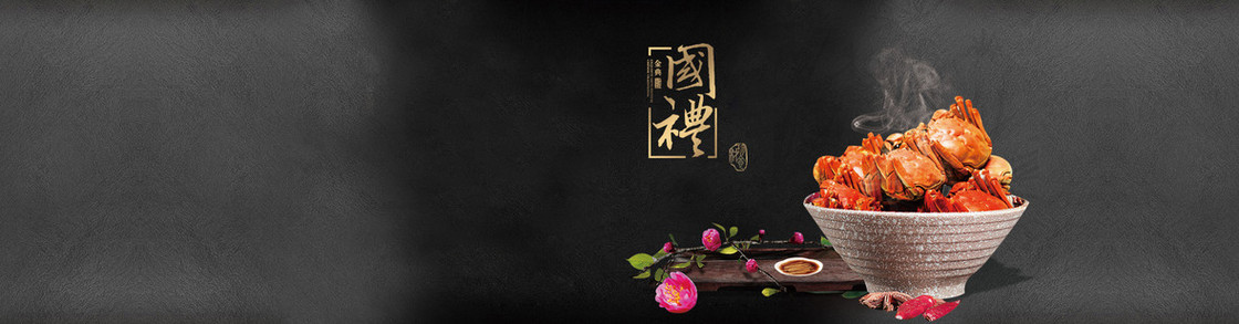 美食黑色高档大闸蟹国礼背景banner