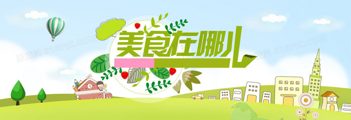 美食在哪儿扁平卡通创意背景banner