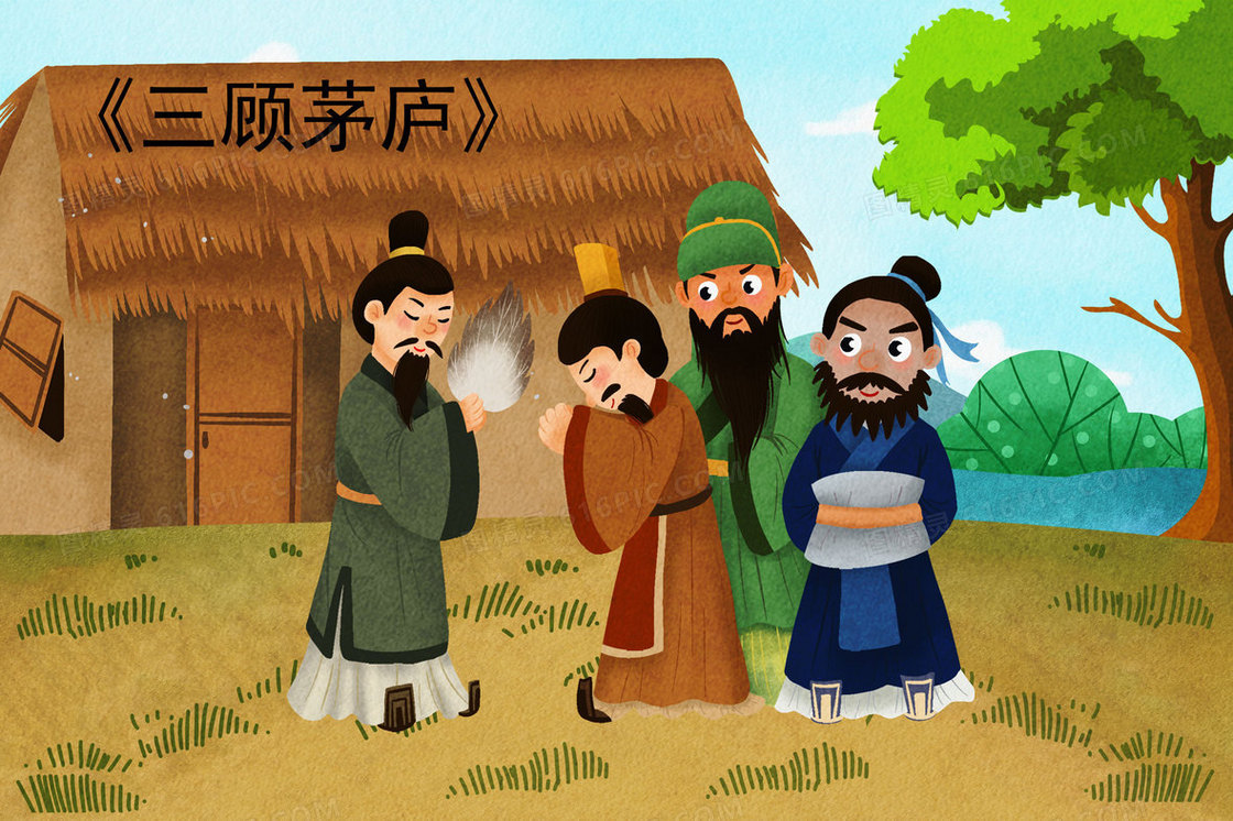 卡通三顾茅庐成语故事插画