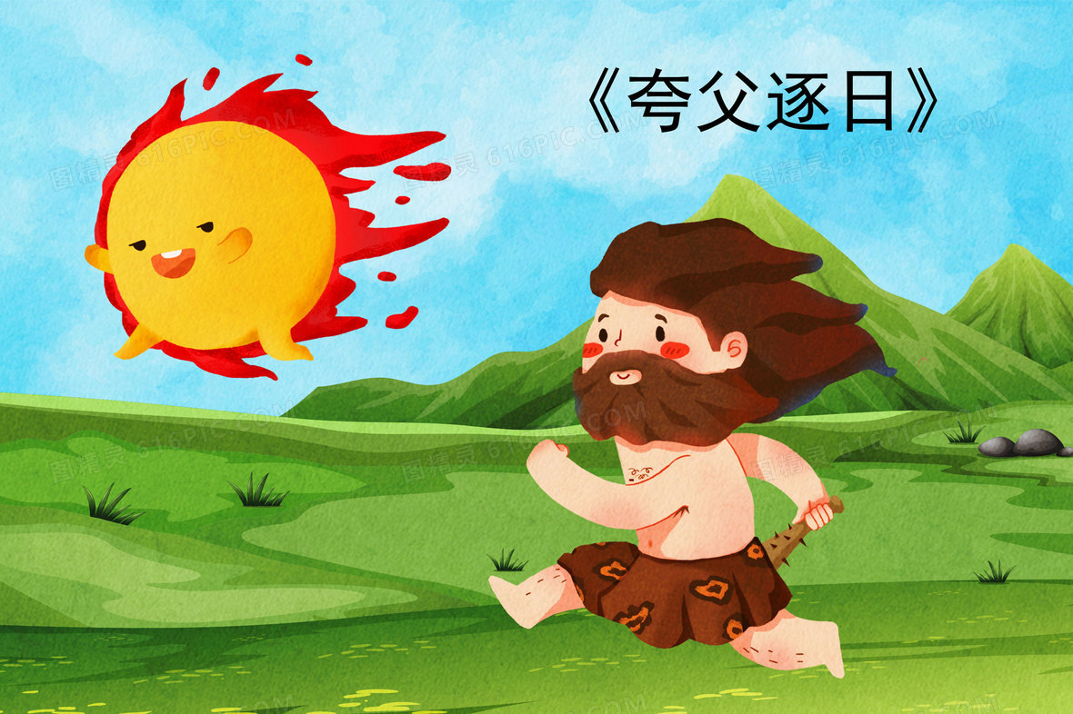 卡通夸父逐日成语故事插画背景图片下载_3000x2000像素jpg格式_编号z