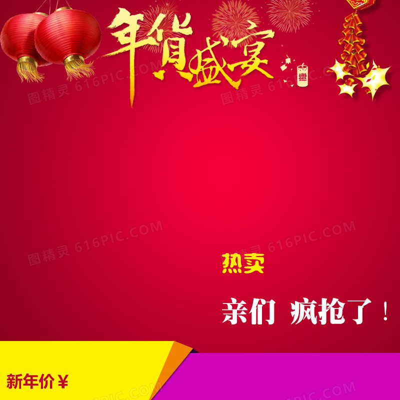 新年年货直通车主图