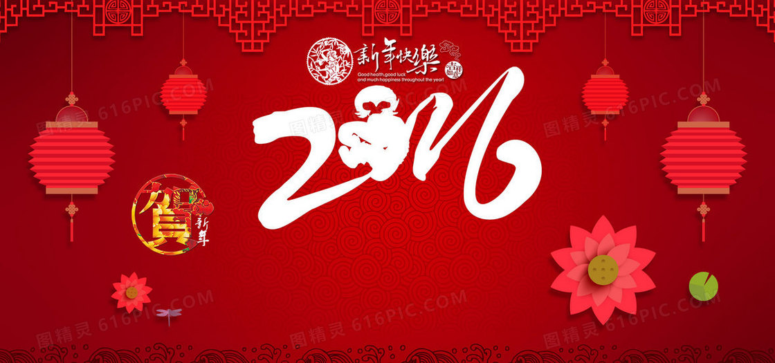 2016新年快乐海报