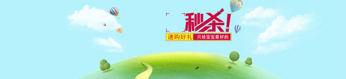 母婴产品秒杀banner素材