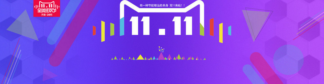 双十一背景海报