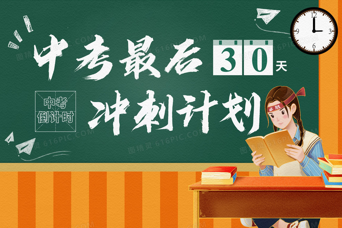 中考倒计时30天加油大气冲刺学习插画