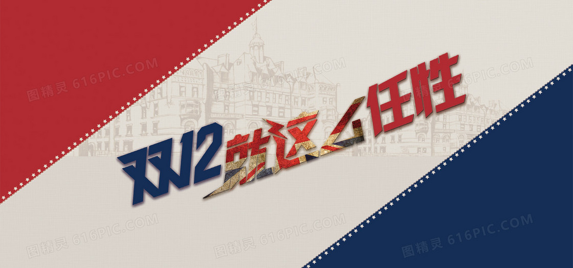 淘宝双十二背景