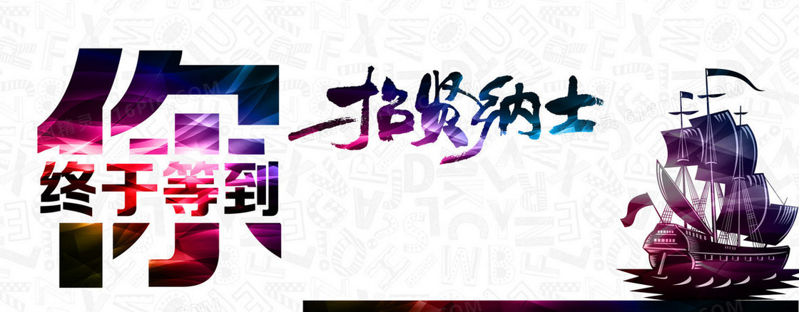 招贤纳士背景