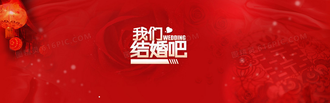 爱情红色喜庆中国风我们结婚吧背景banner