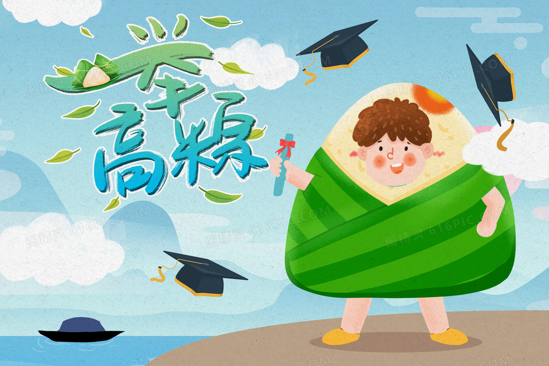 高考端午粽子录取插画