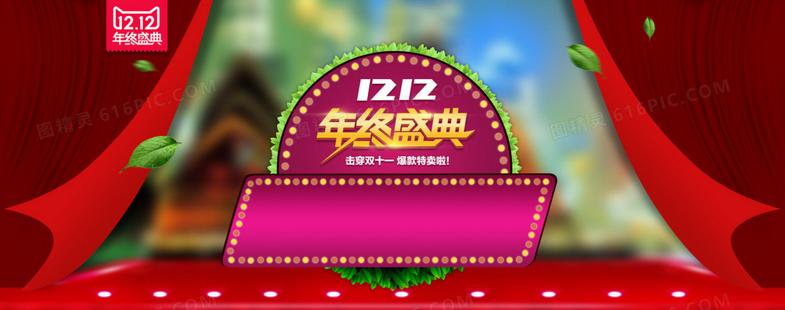 双十二背景图 年终盛典