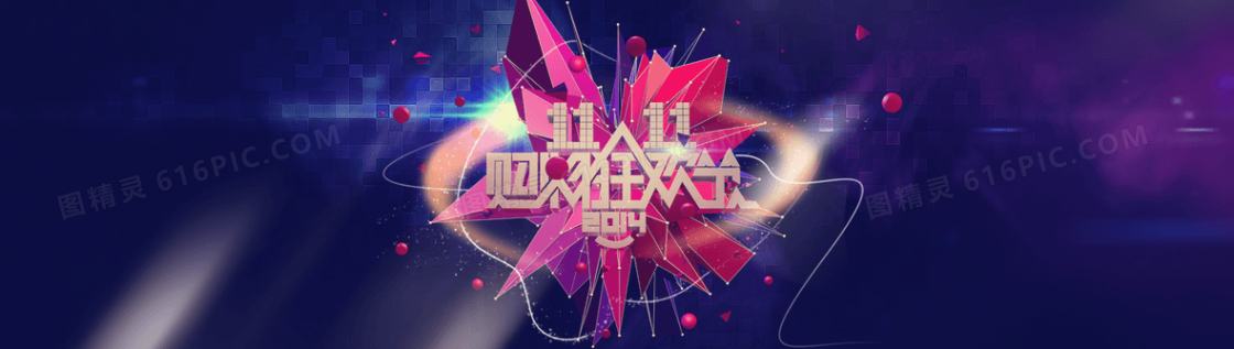 炫酷双十一海报背景