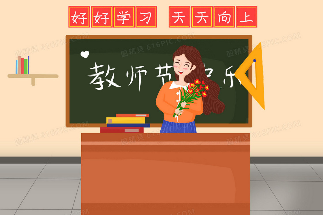 教师节快乐卡通背景插画
