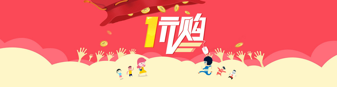 1元购