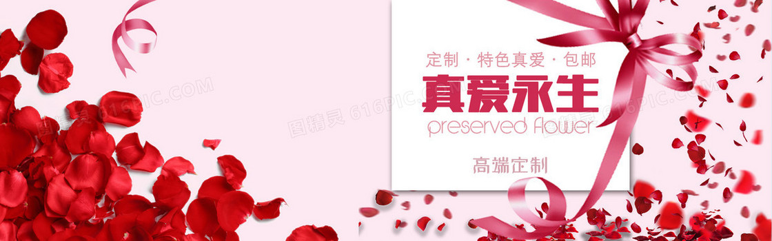 真爱永生玫瑰浪漫banner