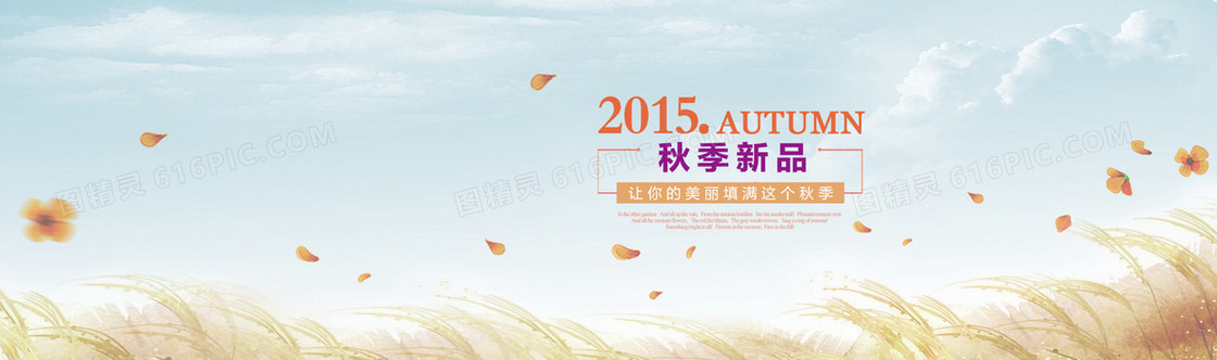 秋季新品上市淘宝banner壁纸