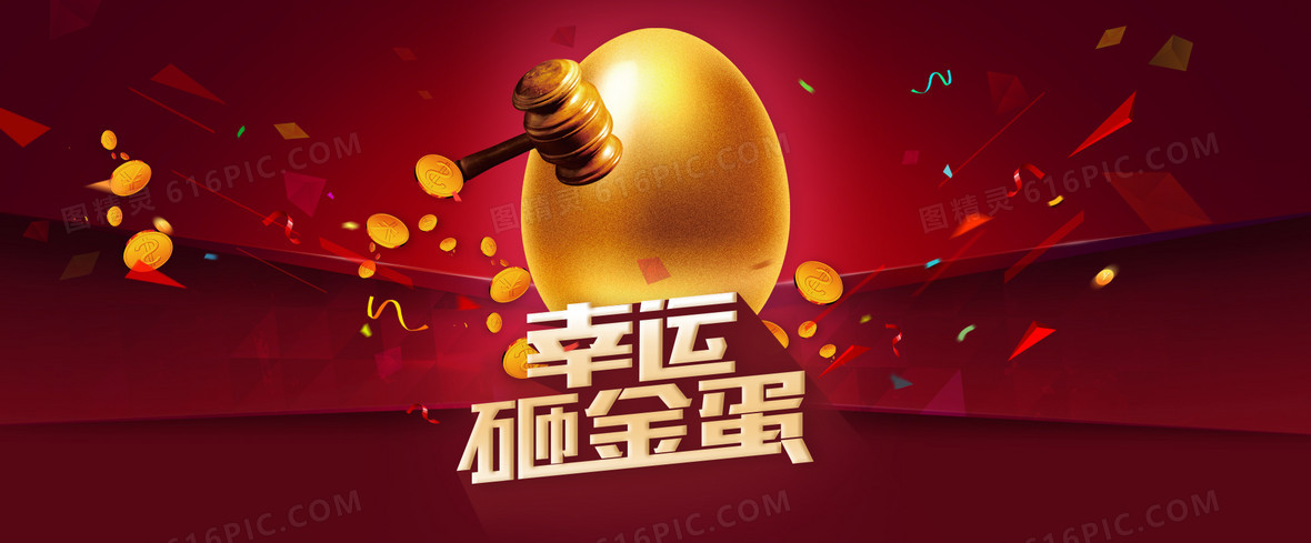 电商淘宝双十一双十二幸运砸金蛋背景banner背景图片下载_1920x795