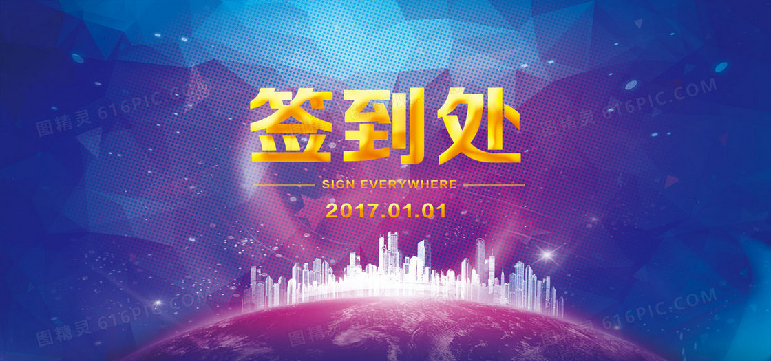 企业活动年会签到处背景banner