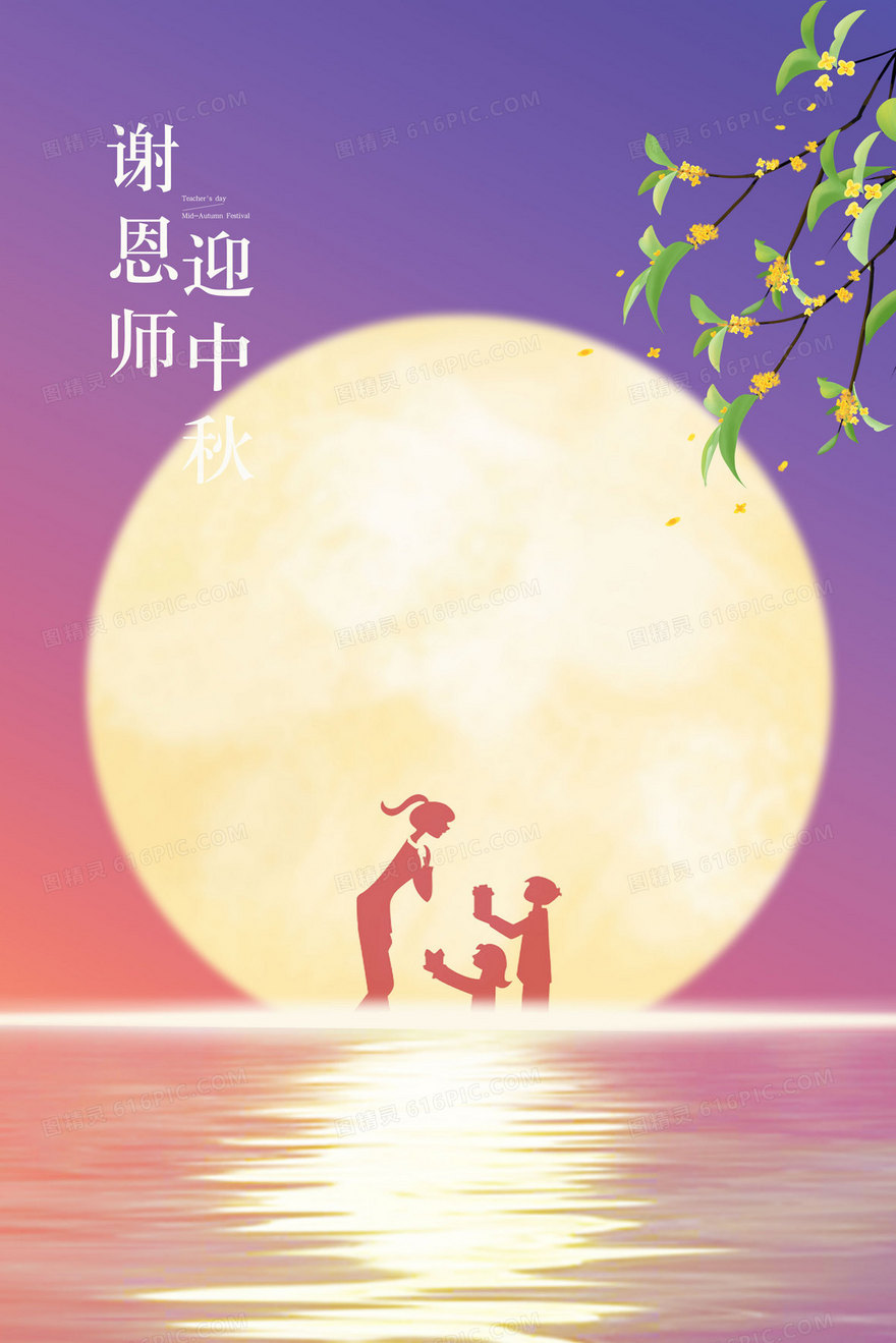 中秋教师节手绘意境插画