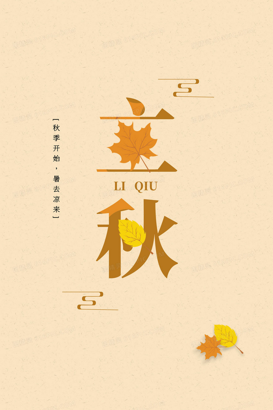 立秋秋分创意文字手绘插画