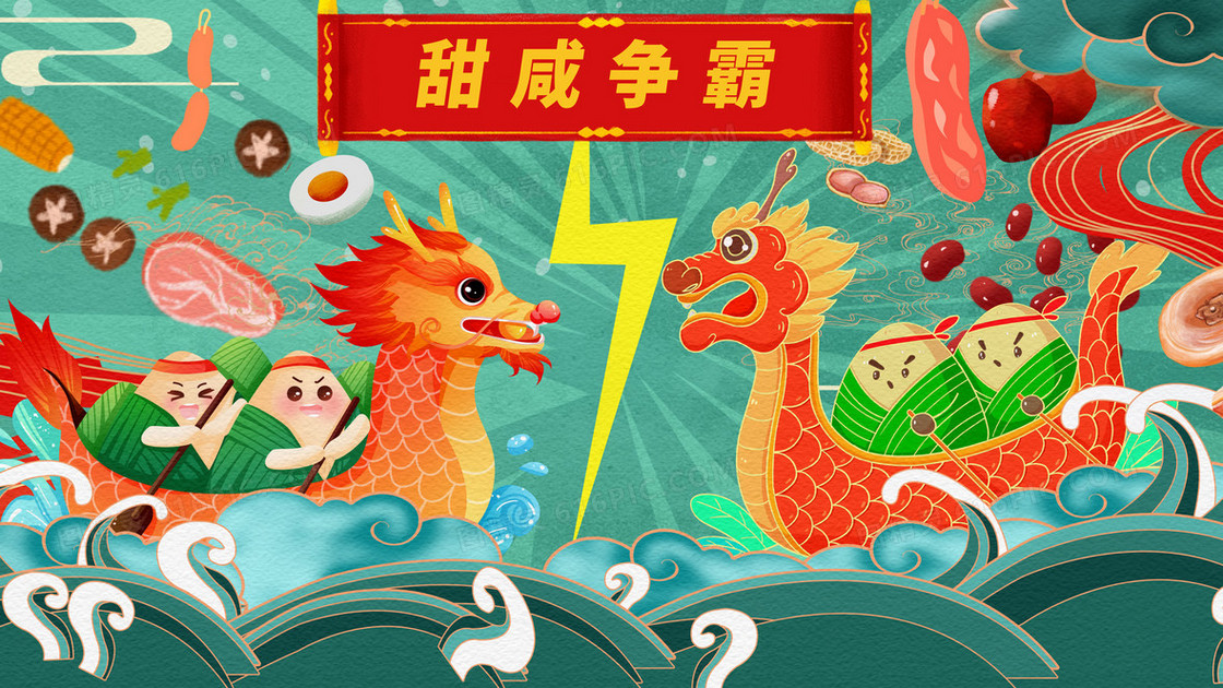 端午甜咸粽子之争插画